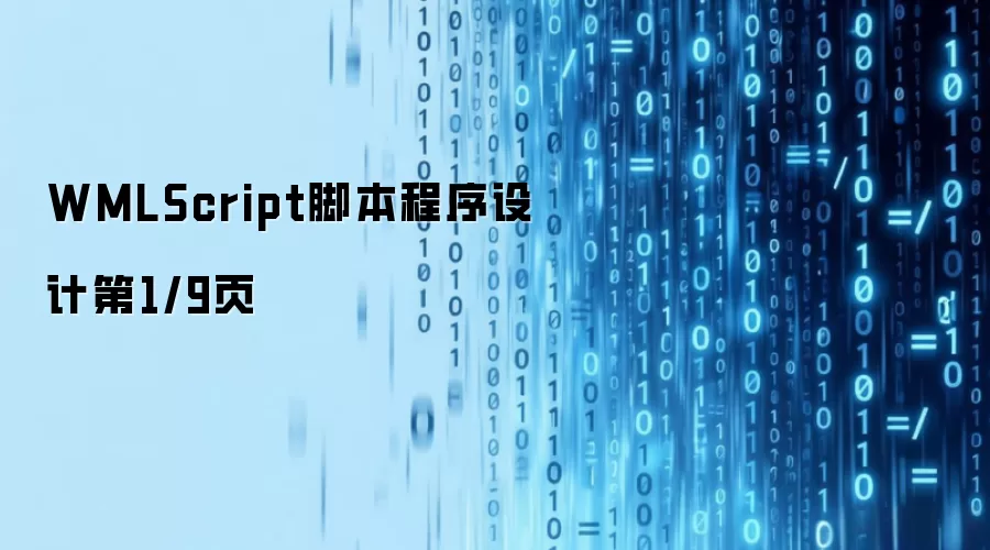 WMLScript脚本程序设计第1/9页