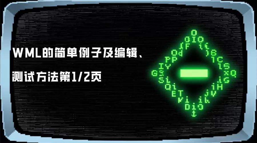 WML的简单例子及编辑、测试方法第1/2页