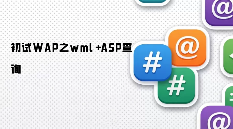 初试WAP之wml＋ASP查询