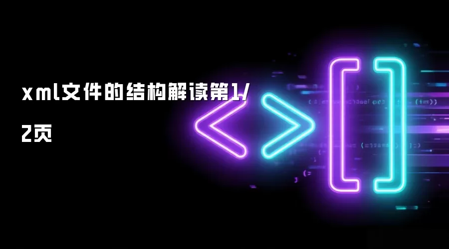 xml文件的结构解读第1/2页