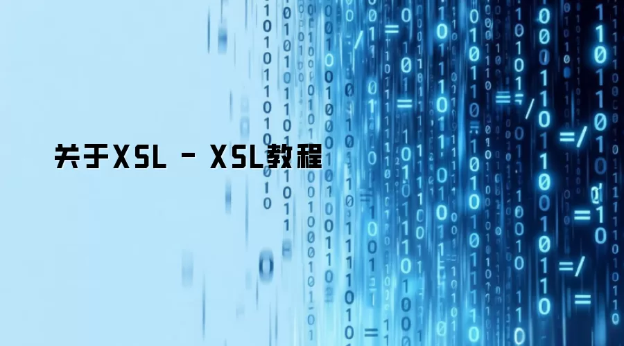 关于XSL - XSL教程