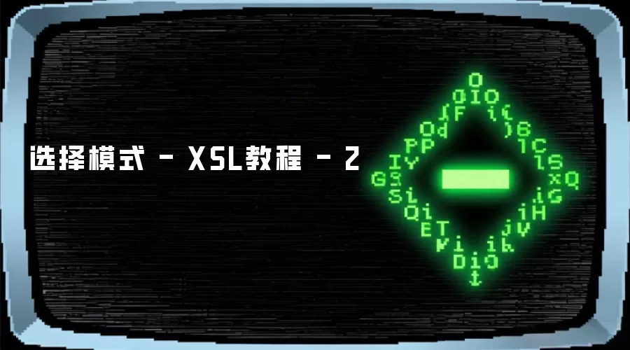 选择模式 - XSL教程 - 2