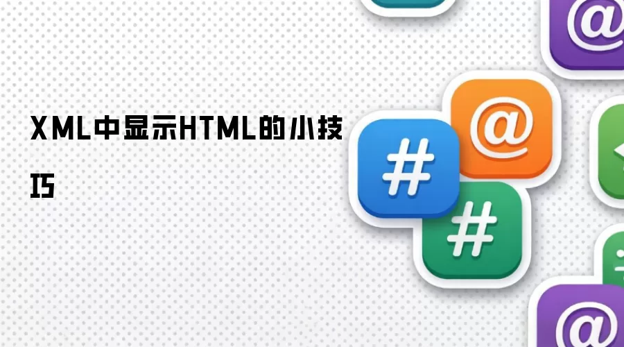 XML中显示HTML的小技巧