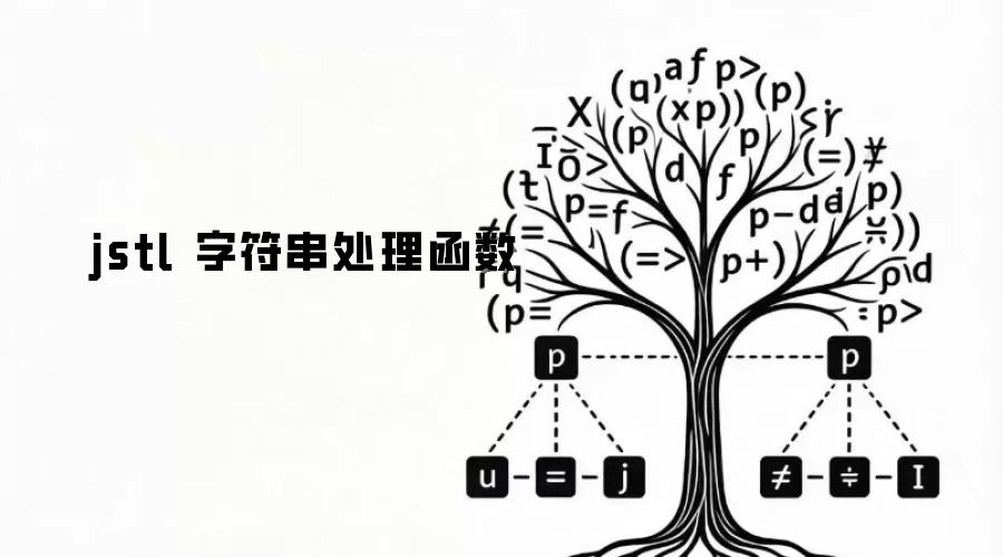 jstl 字符串处理函数