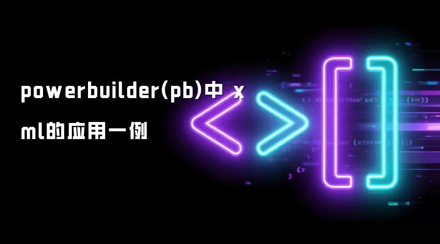 powerbuilder(pb)中 xml的应用一例