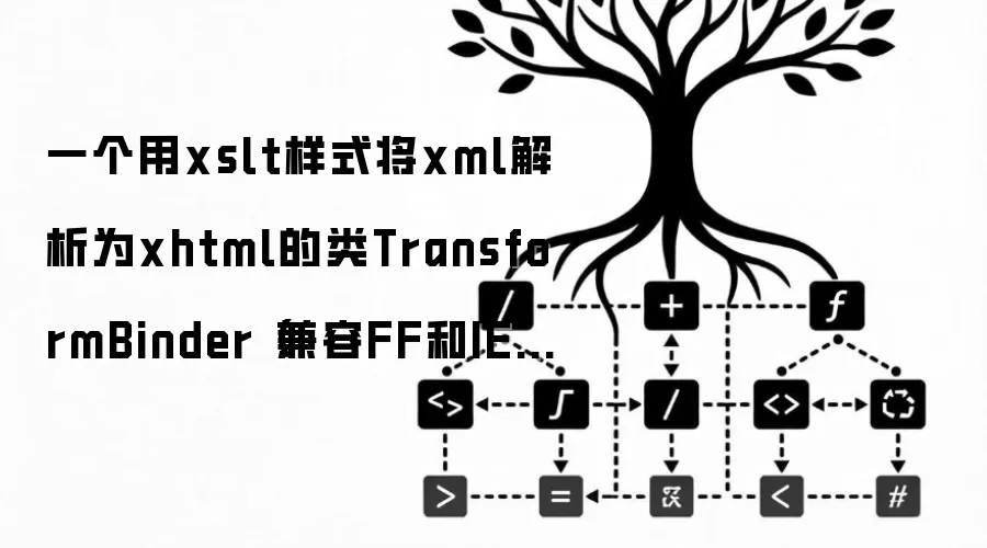 一个用xslt样式将xml解析为xhtml的类TransformBinder（兼容FF和IE7.0）