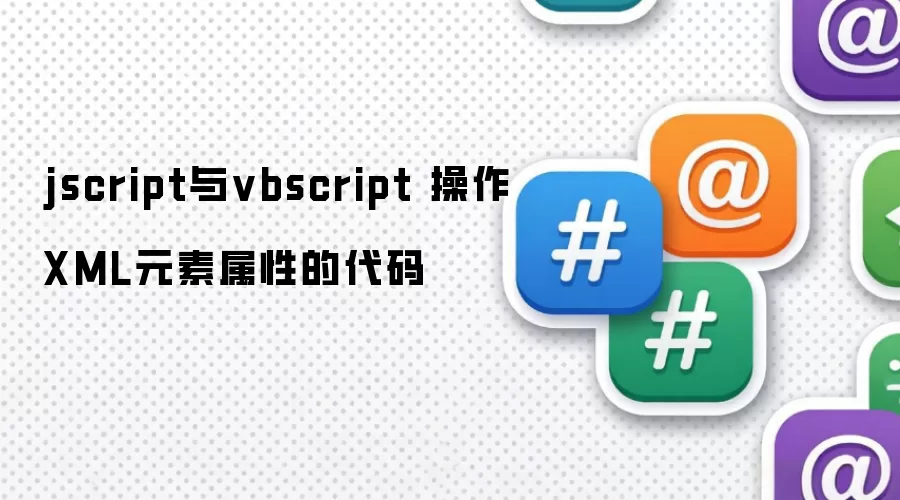 jscript与vbscript 操作XML元素属性的代码