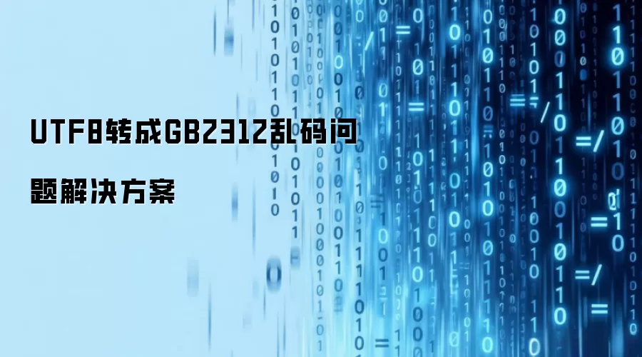 UTF8转成GB2312乱码问题解决方案