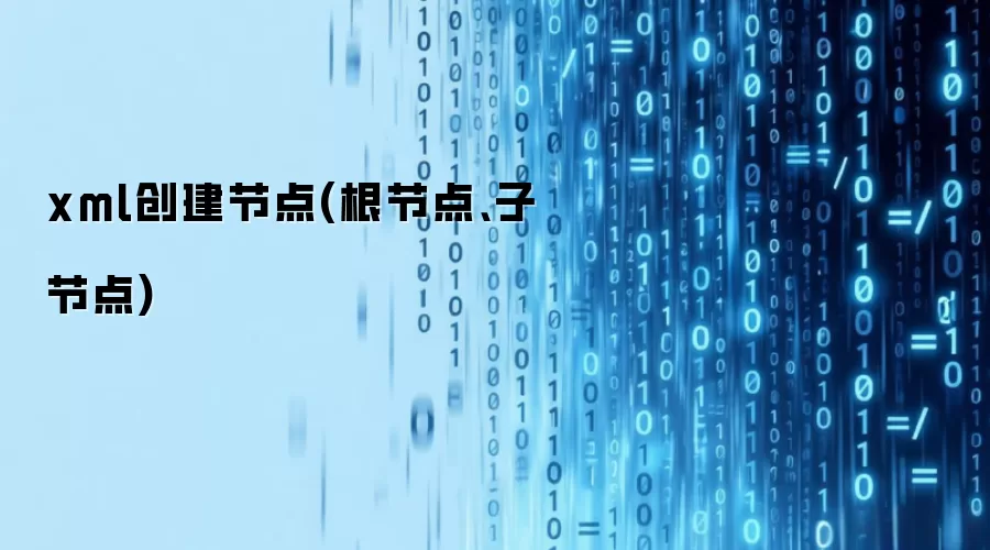 xml创建节点(根节点、子节点)