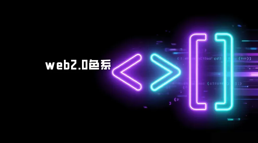web2.0色系
