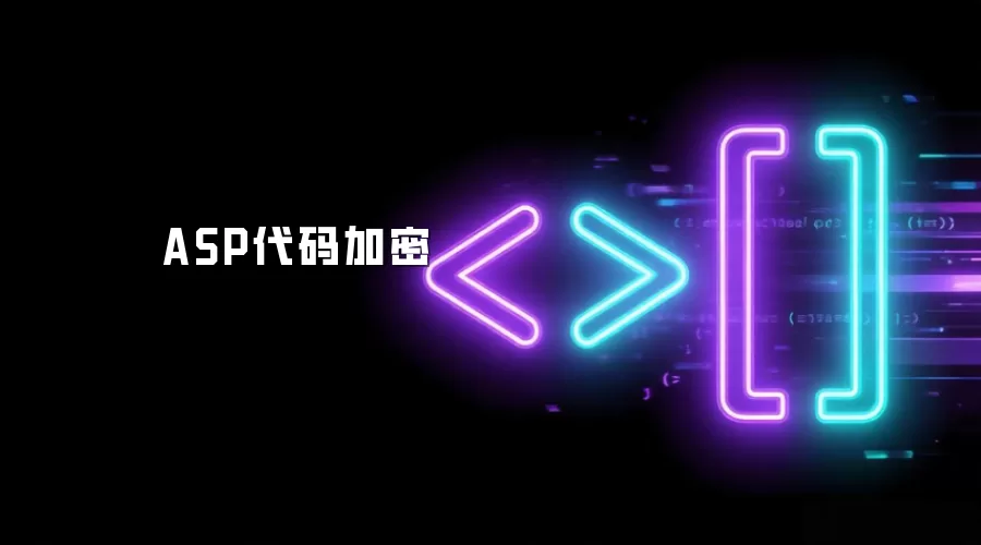 ASP代码加密
