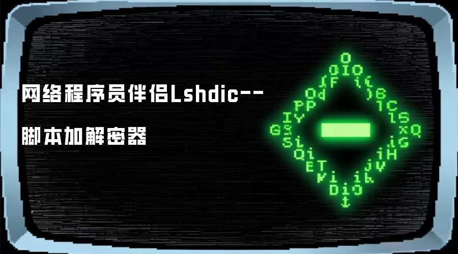 网络程序员伴侣Lshdic--脚本加解密器