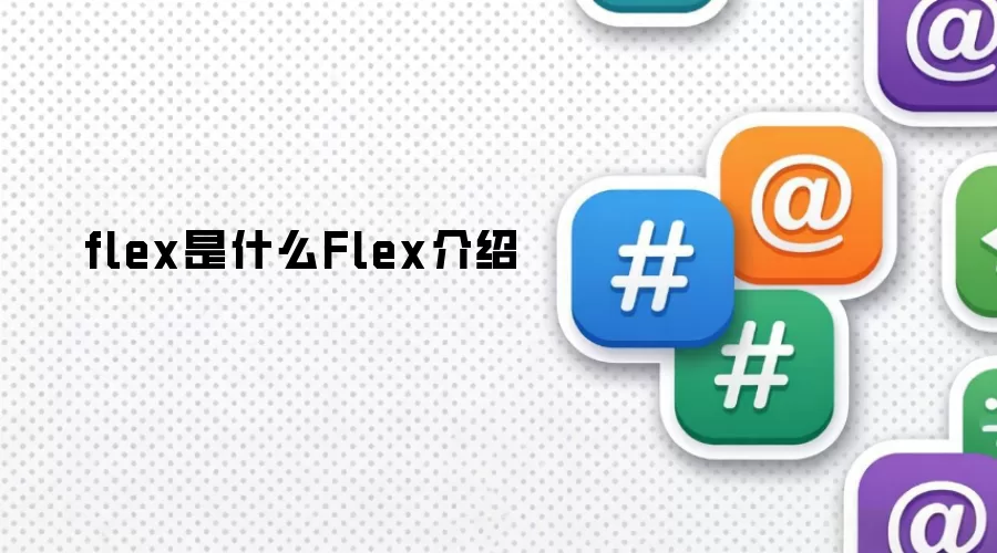 flex是什么Flex介绍
