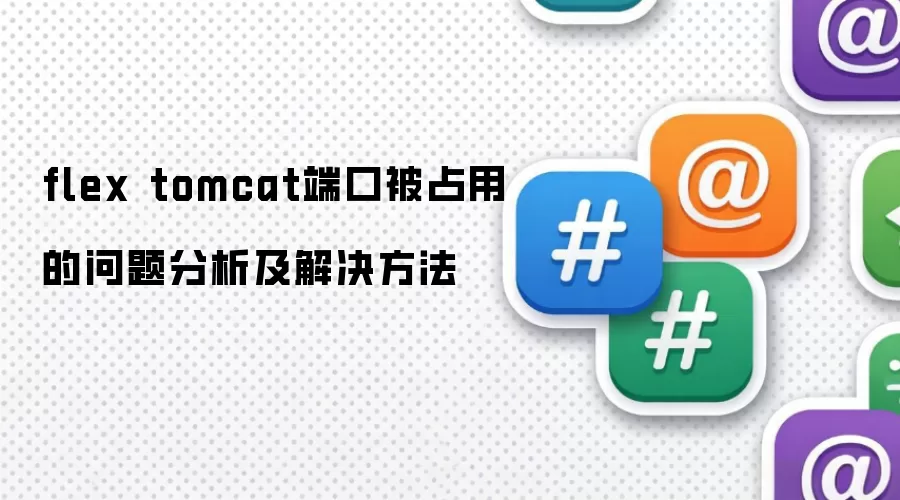 flex tomcat端口被占用的问题分析及解决方法