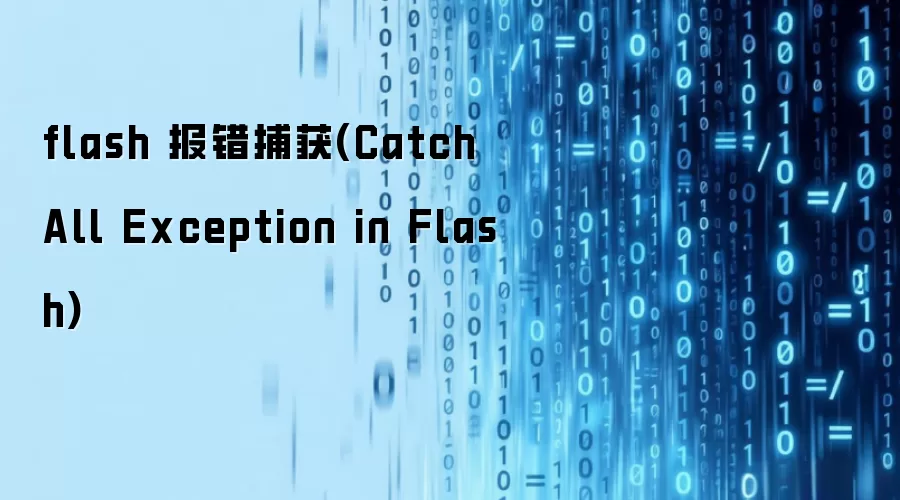 flash 报错捕获(Catch All Exception in Flash)