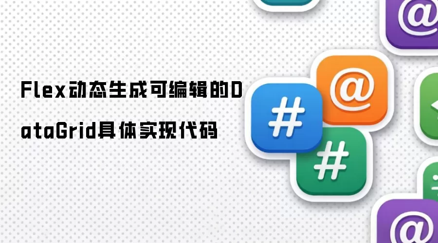 Flex动态生成可编辑的DataGrid具体实现代码