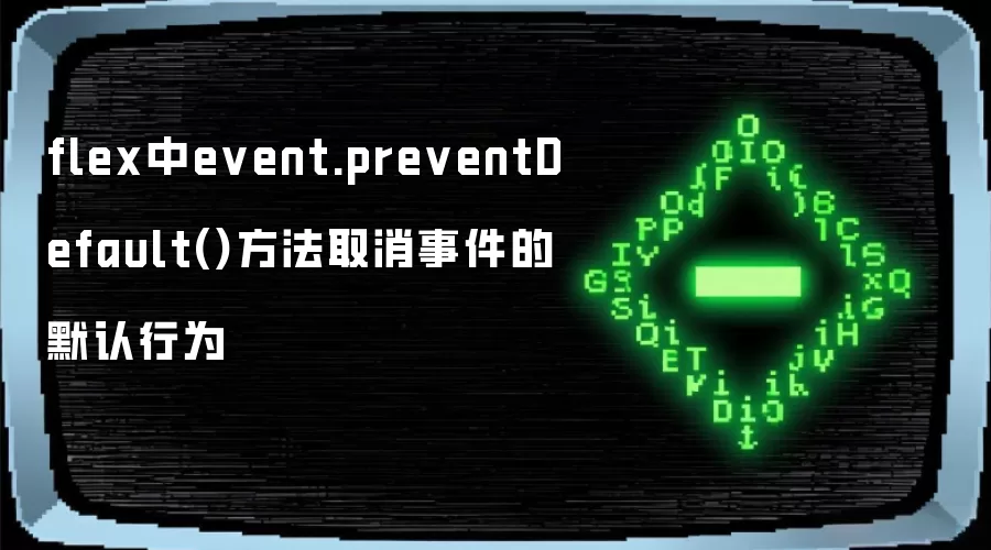 flex中event.preventDefault()方法取消事件的默认行为