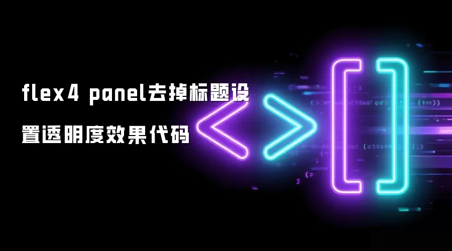 flex4 panel去掉标题设置透明度效果代码