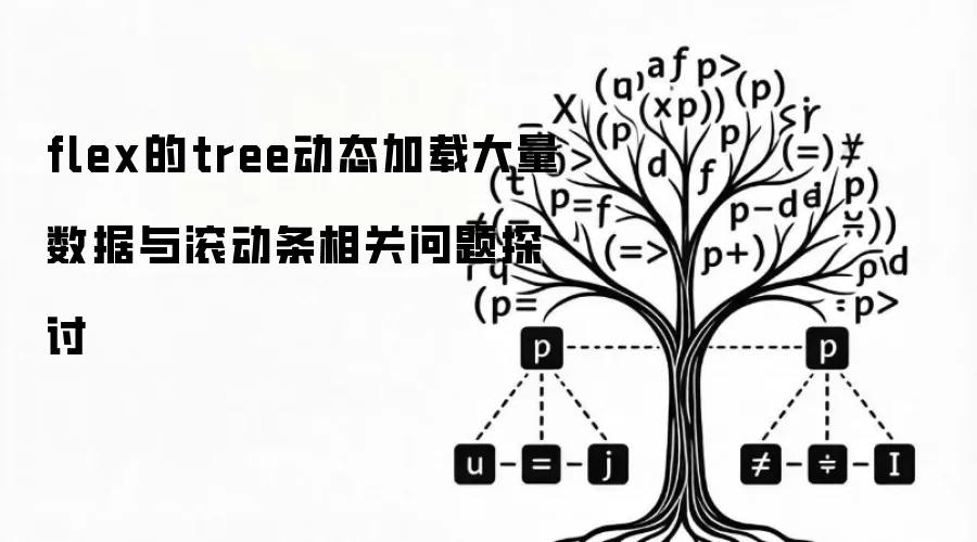 flex的tree动态加载大量数据与滚动条相关问题探讨