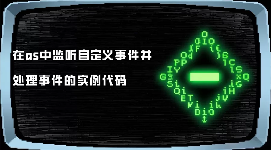 在as中监听自定义事件并处理事件的实例代码