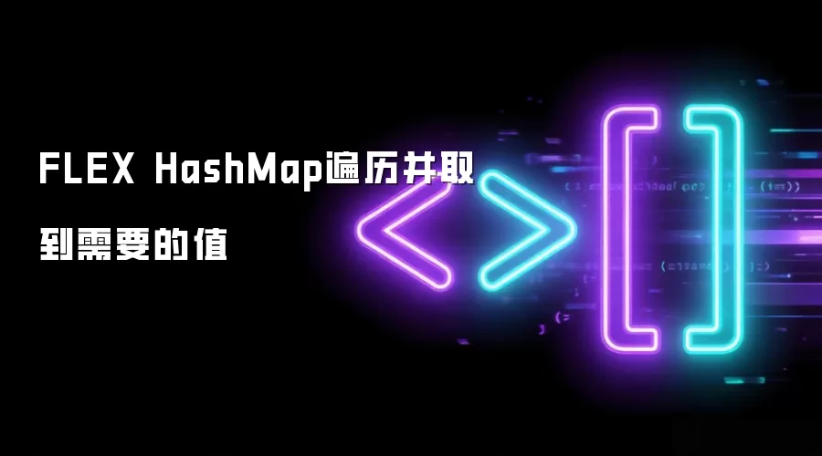 FLEX HashMap遍历并取到需要的值