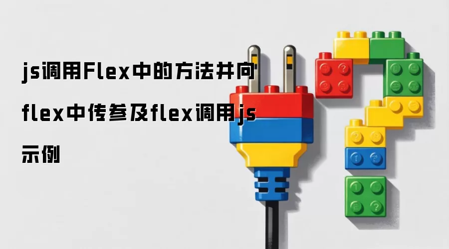 js调用Flex中的方法并向flex中传参及flex调用js示例