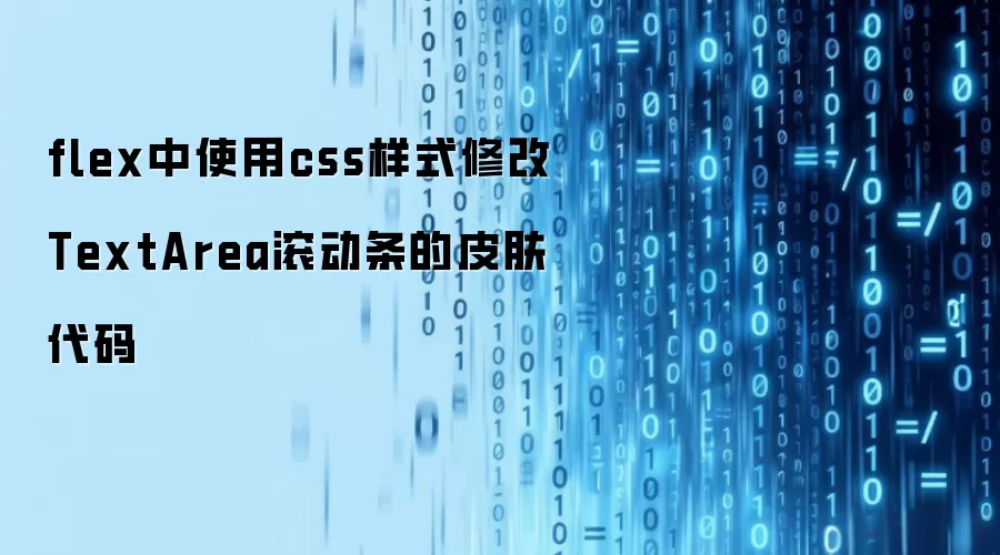 flex中使用css样式修改TextArea滚动条的皮肤代码