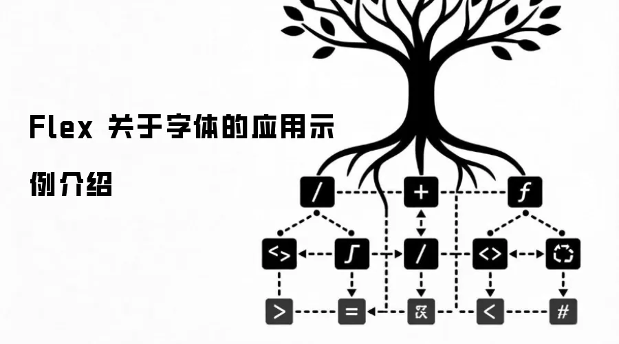 Flex 关于字体的应用示例介绍