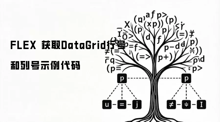 FLEX 获取DataGrid行号和列号示例代码
