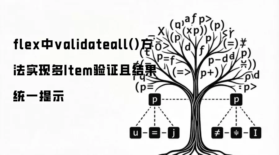 flex中validateall()方法实现多Item验证且结果统一提示