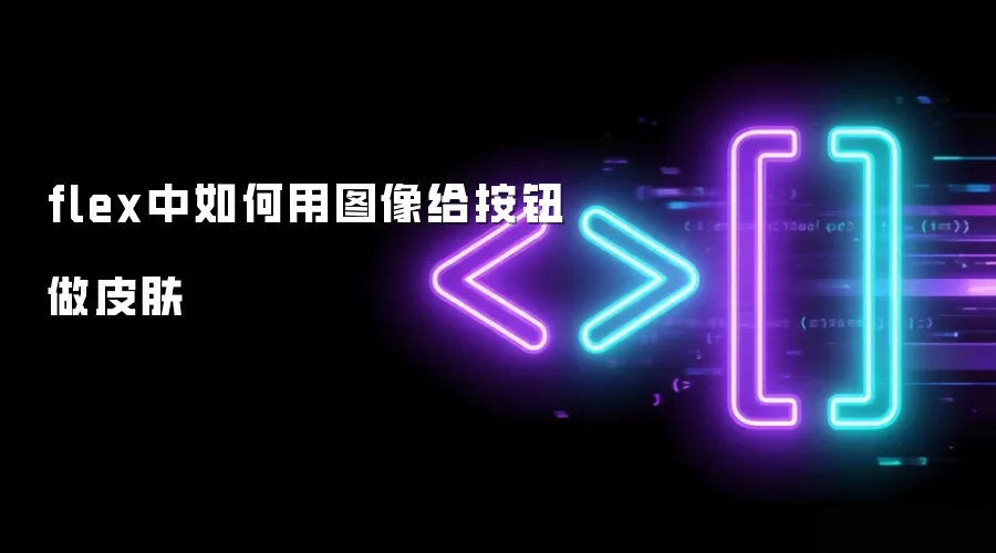 flex中如何用图像给按钮做皮肤