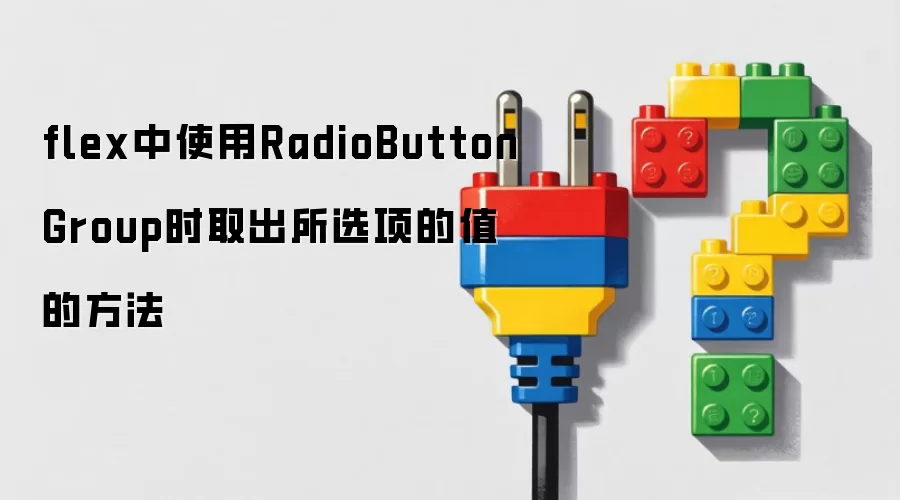 flex中使用RadioButtonGroup时取出所选项的值的方法