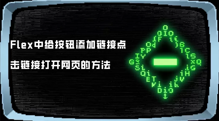 Flex中给按钮添加链接点击链接打开网页的方法