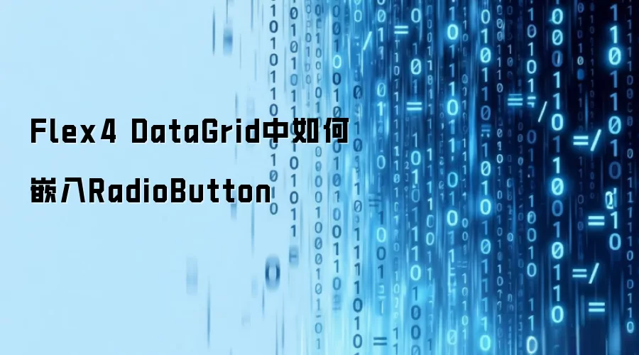Flex4 DataGrid中如何嵌入RadioButton