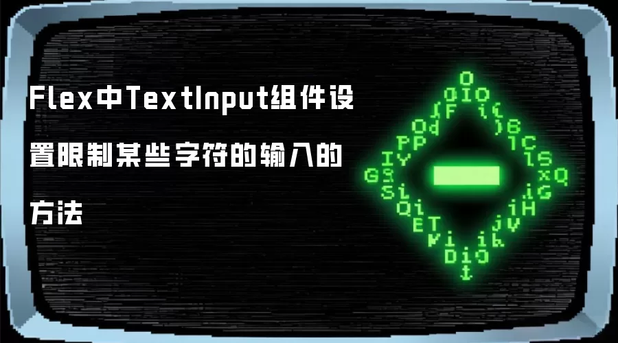 Flex中TextInput组件设置限制某些字符的输入的方法