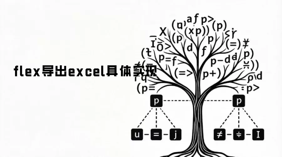 flex导出excel具体实现