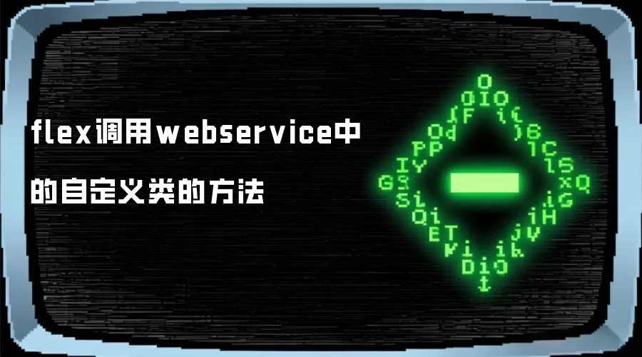 flex调用webservice中的自定义类的方法