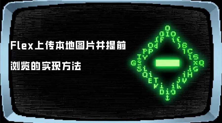 Flex上传本地图片并提前浏览的实现方法