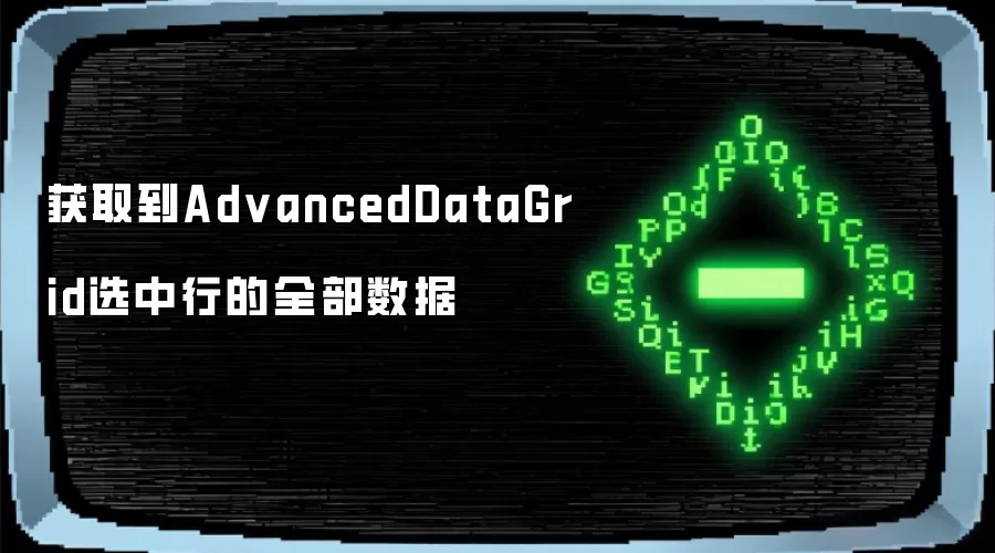 获取到AdvancedDataGrid选中行的全部数据