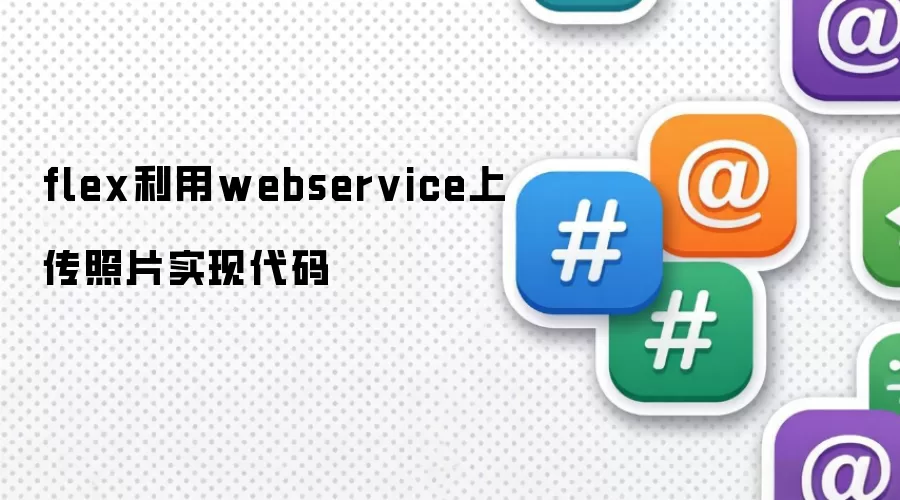 flex利用webservice上传照片实现代码