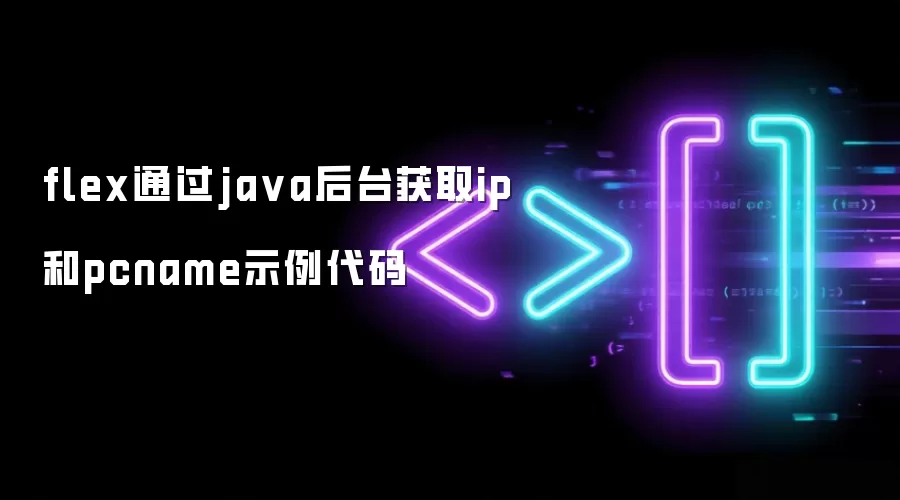flex通过java后台获取ip和pcname示例代码