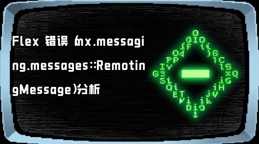 Flex 错误（mx.messaging.messages::RemotingMessage）分析
