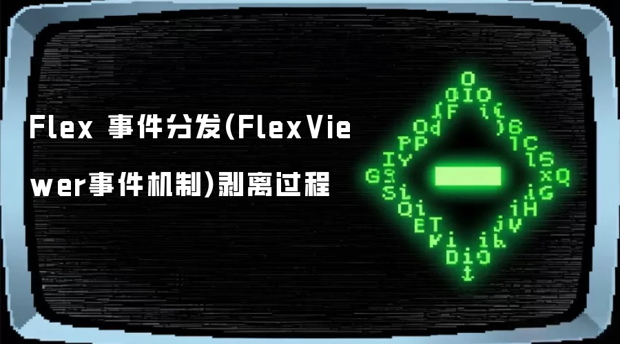 Flex 事件分发(FlexViewer事件机制)剥离过程