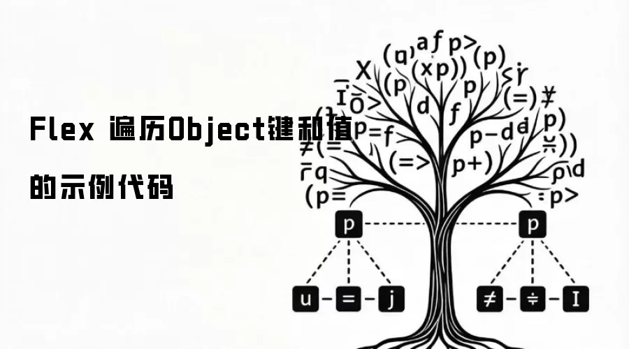Flex 遍历Object键和值的示例代码