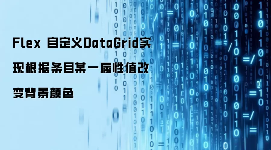Flex 自定义DataGrid实现根据条目某一属性值改变背景颜色