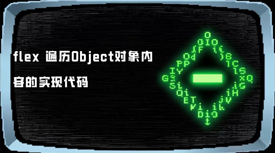 flex 遍历Object对象内容的实现代码