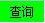 Flex设置LinkButton的背景色有思路有源码