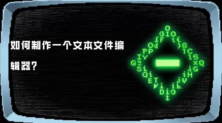 如何制作一个文本文件编辑器？