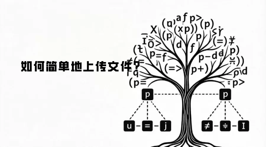 如何简单地上传文件？