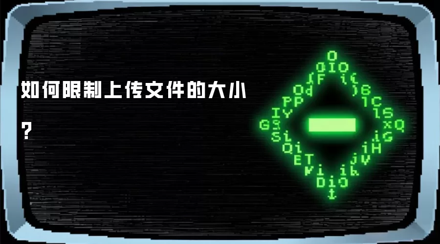 如何限制上传文件的大小？